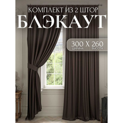 Костромской текстиль Комплект штор Блэкаут, ширина 300 см высота 260 см, коричневый 00-00804370
