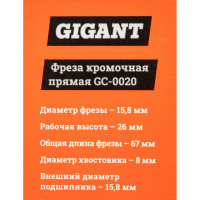 Gigant Фреза кромочная прямая D15.8 H26мм хвостовик 8мм GC-0020