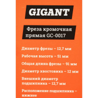 Gigant Фреза кромочная прямая D12.7 H51мм хвостовик 12мм GC-0017