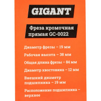 Gigant Фреза кромочная прямая D19 H38мм хвостовик 12мм GC-0022