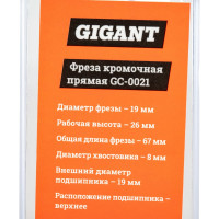 Gigant Фреза кромочная прямая D19 H26мм хвостовик 8мм GC-0021