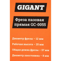 Gigant Фреза пазовая прямая D12мм H25мм хвостовик 8мм GC-0055