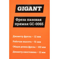 Gigant Фреза пазовая прямая D12мм H51мм хвостовик 12мм GC-0065
