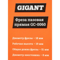 Gigant Фреза пазовая прямая D18мм H19мм хвостовик 8мм GC-0060
