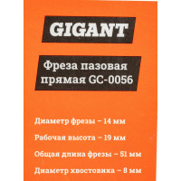 Gigant Фреза пазовая прямая D14мм H19мм хвостовик 8мм GC-0056