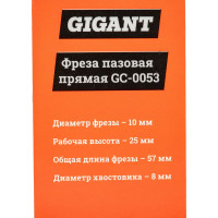 Gigant Фреза пазовая прямая D10мм H25мм хвостовик 8мм GC-0053