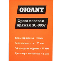 Gigant Фреза пазовая прямая D15мм H25мм хвостовик 8мм GC-0057