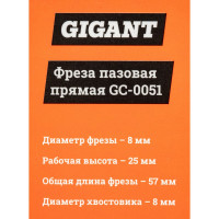 Gigant Фреза пазовая прямая D8мм H25мм хвостовик 8мм GC-0051