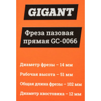 Gigant Фреза пазовая прямая D14мм H51мм хвостовик 12мм GC-0066