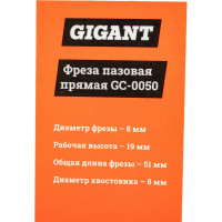 Gigant Фреза пазовая прямая D8мм H19мм хвостовик 8мм GC-0050