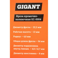 Gigant Фреза кромочно калевочная D22.2 H13мм R4.8мм хвостовик 8мм GC-0004