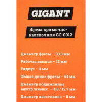 Gigant Фреза кромочно калевочная D33.3 H13мм R4мм хвостовик 8мм GC-0012