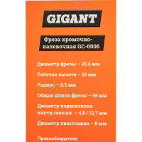 Gigant Фреза кромочно калевочная D25.4 H13мм R6.3мм хвостовик 8мм GC-0006