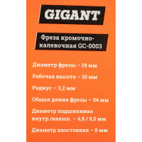 Gigant Фреза кромочно калевочная D19 H10мм R3.2мм хвостовик 8мм GC-0003