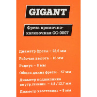 Gigant Фреза кромочно калевочная D28.6 H16мм R8мм хвостовик 8мм GC-0007