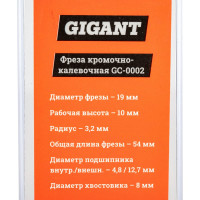 Gigant Фреза кромочно калевочная D19 H10мм R3.2мм хвостовик 8мм GC-0002