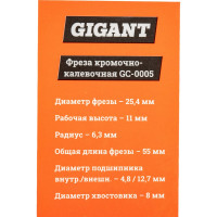 Gigant Фреза кромочно калевочная D25.4 H11мм R6.3мм хвостовик 8мм GC-0005