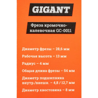 Gigant Фреза кромочно калевочная D28.6 H13мм R4мм хвостовик 8мм GC-0011