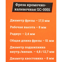 Gigant Фреза кромочно калевочная D17.5 H8мм R2.4мм хвостовик 8мм GC-0001