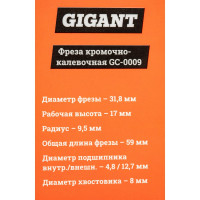 Gigant Фреза кромочно калевочная D31.8 H17мм R9.5мм хвостовик 8мм GC-0009