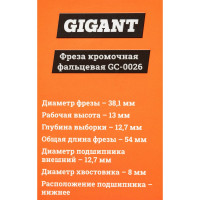 Gigant Фреза кромочная фальцевая D38.1 H13мм хвостовик 8мм GC-0026