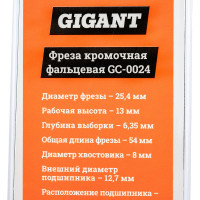 Gigant Фреза кромочная фальцевая D25.4 H13мм хвостовик 8мм GC-0024