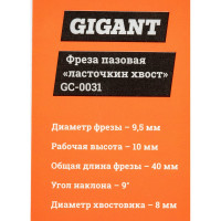 Gigant Фреза пазовая 