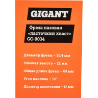Gigant Фреза пазовая 