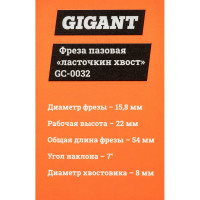 Gigant Фреза пазовая 