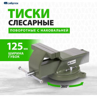 СИБРТЕХ Тиски слесарные, 125 мм, стальные, поворотные 18619