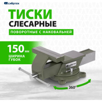 СИБРТЕХ Тиски слесарные, 150 мм, стальные, поворотные 18620