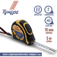 ТУНДРА Рулетка двухкомпонентный корпус, автостоп, 5 м х 19 мм 1935521