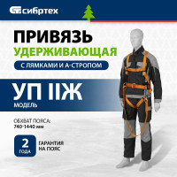 СИБРТЕХ Удерживающая система УС 2АЖ // 89504