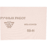 Шлиф-шкурка водостойкая №50 на тканной основе (17х24 см; 10 шт.) Без бренда 3544-50