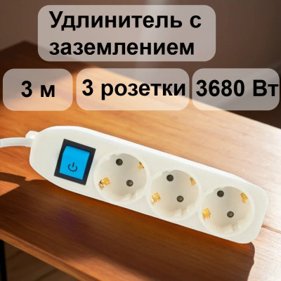 Сетевой удлинитель с выключателем, с заземлением и с защитой от детей 3 метра Electraline 62050