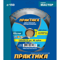 Диск пильный по ламинату (150х20/16 мм; Z48) ПРАКТИКА 031-167