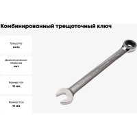 Ключ комбинированный трещоточный JTC 11x11 мм, 3031 682441