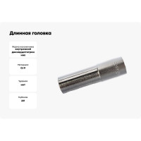 Длинная головка 1/2" 12-гранная 15мм Hans 4302M15