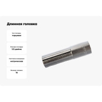 Длинная головка 1/2" 12-гранная 15мм Hans 4302M15