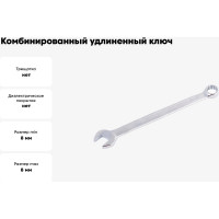 Комбинированный удлиненный ключ NORGAU 8 мм 060227008