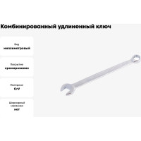 Комбинированный удлиненный ключ NORGAU 8 мм 060227008