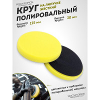 Губка желтая для полировки самоцепляющаяся 125 мм ROCKFORCE RF-PSP125W/Y(48537)