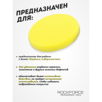 Губка желтая для полировки самоцепляющаяся 125 мм ROCKFORCE RF-PSP125W/Y(48537)