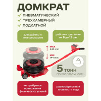Домкрат подкатной пневматический Forsage 5т F-YHQD-3WT-320A(48280)