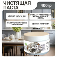 Чистящее средство от налета и ржавчины КЕНАЗ крем-паста для уборки 820245