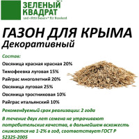 Семена газона Зеленый Квадрат Декоративный газон для Крыма 1 кг климатически адаптированный состав 4607160332611