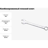 Комбинированный ключ плоский IZELTAS 22мм, длина 260 мм, 320020022