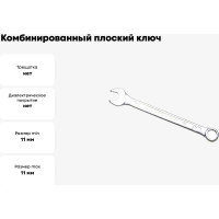 Комбинированный ключ плоский IZELTAS 11мм, длина 150 мм, 320020011
