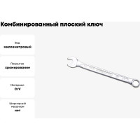 Комбинированный ключ плоский IZELTAS 8мм, длина 120 мм, 320020008