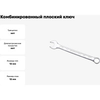 Комбинированный ключ плоский IZELTAS 12мм, длина 160 мм, 320020012